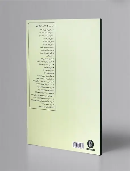 گام، آرپژ و آکوردهای شکسته برای پیانو