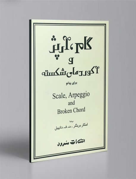 گام، آرپژ و آکوردهای شکسته برای پیانو گام، آرپژ و آکوردهای شکسته برای پیانو