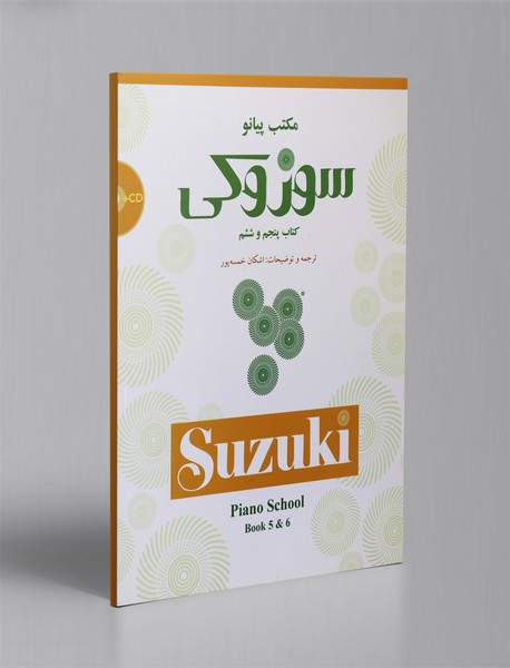 مکتب پیانو سوزوکی - کتاب پنجم و ششم + CD