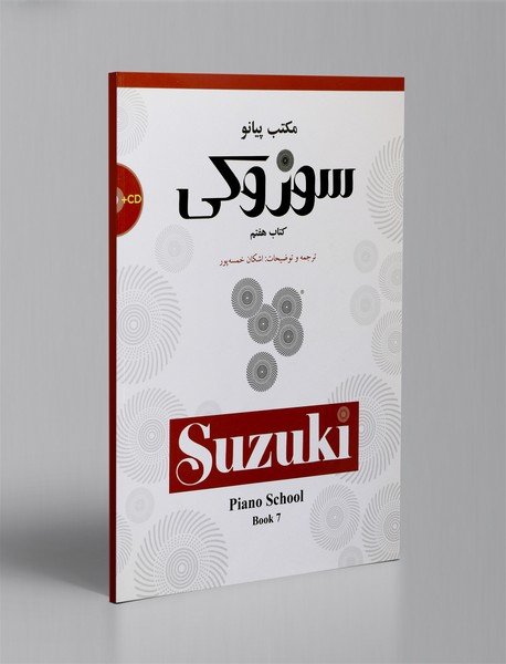 مکتب پیانو سوزوکی - کتاب هفتم + CD مکتب پیانو سوزوکی - کتاب هفتم + CD