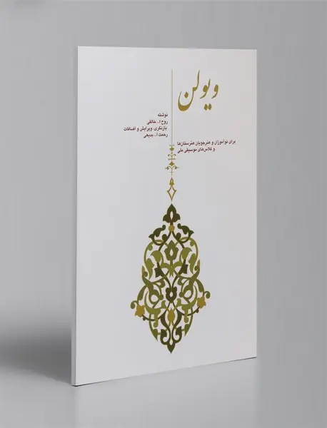 ویولن - کتاب سوم و چهارم + CD