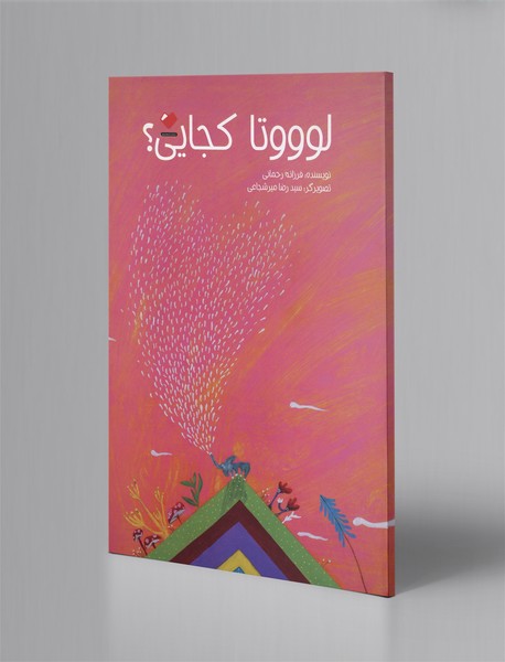 لوووتا کجایی؟