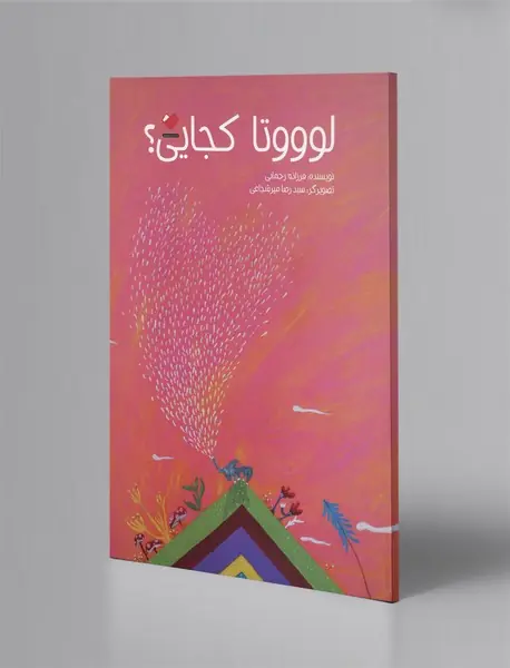 لوووتا کجایی؟