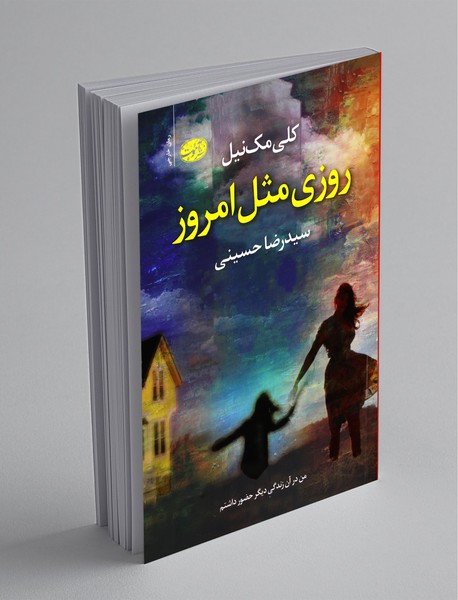 روزی مثل امروز