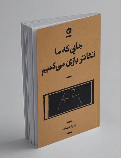 جایی که ما تئاتر بازی می کنیم