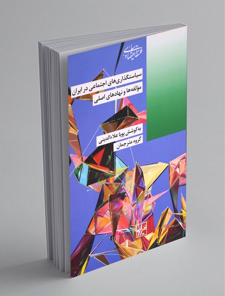 سیاستگذاریهای اجتماعی در ایران سیاستگذاریهای اجتماعی در ایران