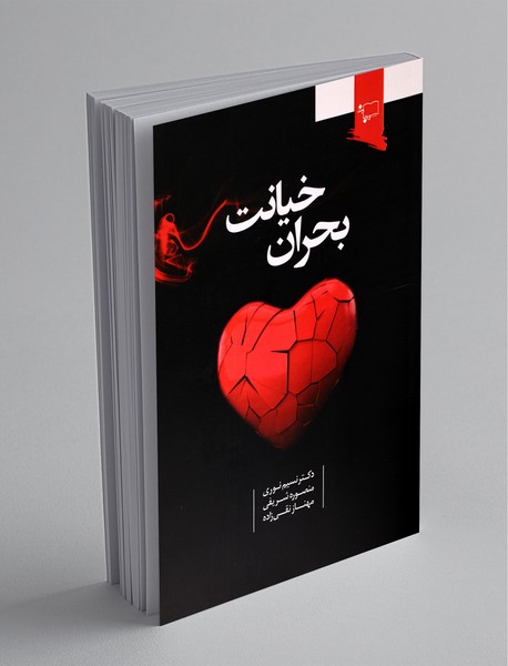 بحران خیانت