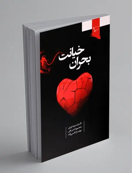 بحران خیانت