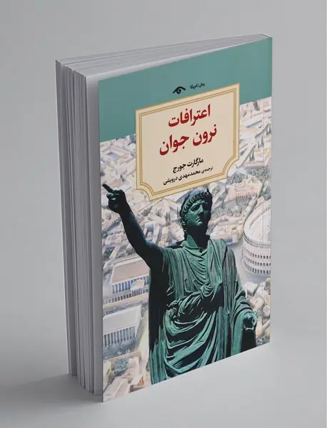 اعترافات نرون جوان