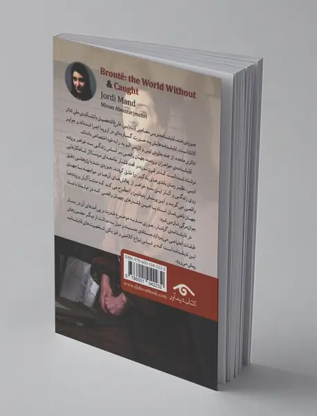 خواهران برونته: جهان واقعی و گرفتار