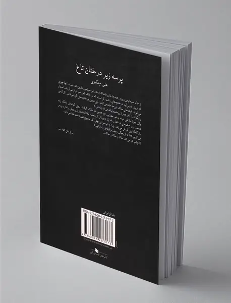 پرسه زیر درختان تاغ