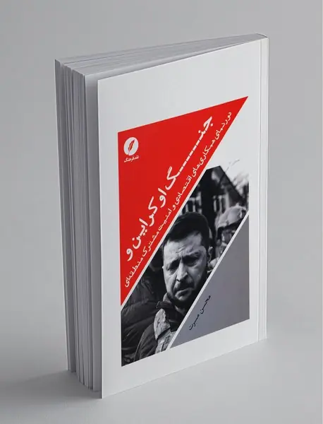 جنگ اوکراین و دورنمای همکاری‌های اقتصادی و امنیت مشترک منطقه ای