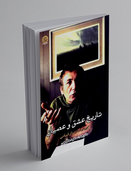 تاریخ عشق و عصیان