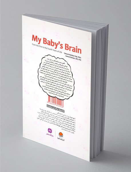 مغز کودک من