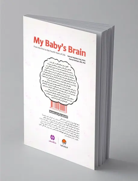 مغز کودک من