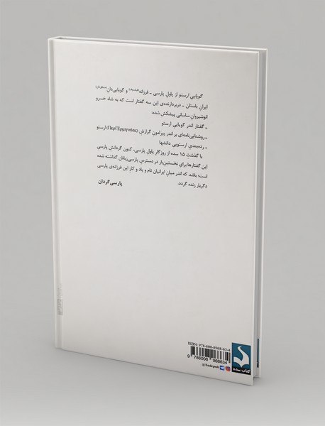 گویایی ارستو