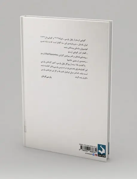 گویایی ارستو