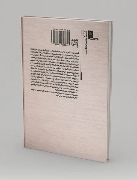 آینه جهان، نگاهی نو به تاریخ هنر