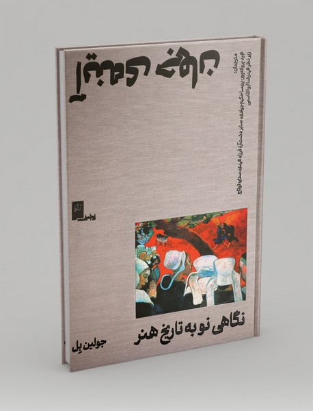 آینه جهان، نگاهی نو به تاریخ هنر آینه جهان، نگاهی نو به تاریخ هنر