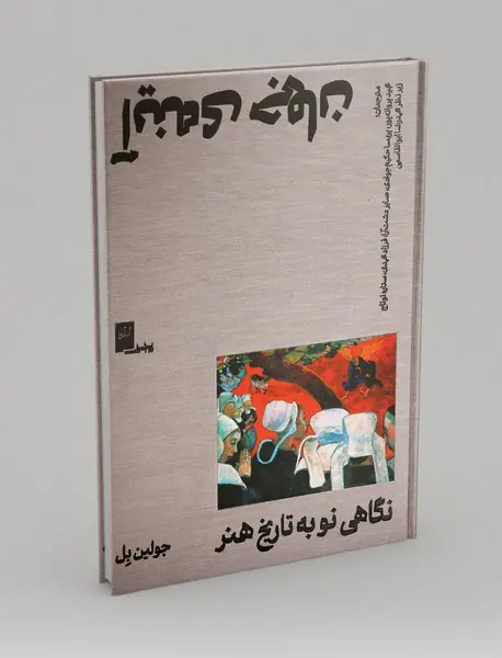 آینه جهان، نگاهی نو به تاریخ هنر