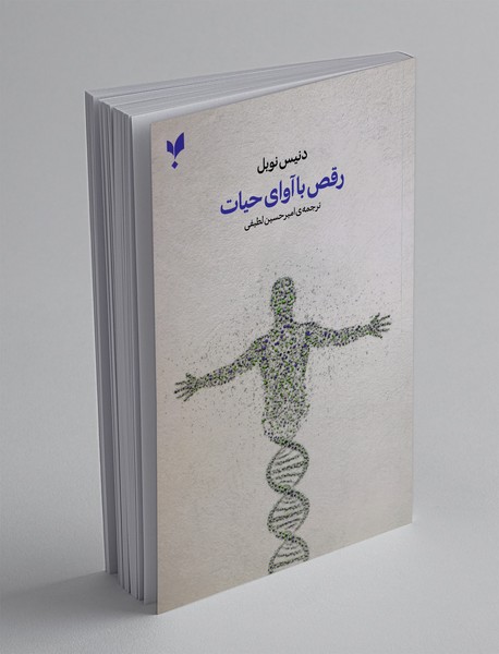 رقص با آوای حیات