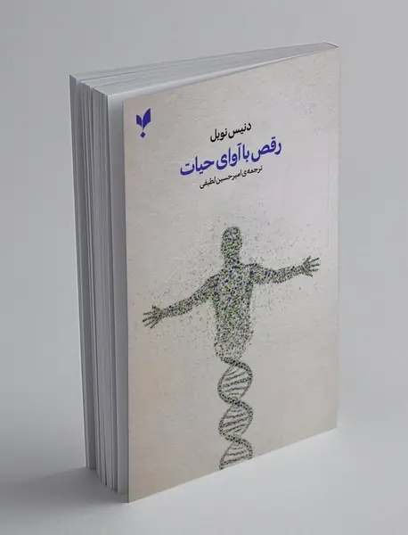 رقص با آوای حیات