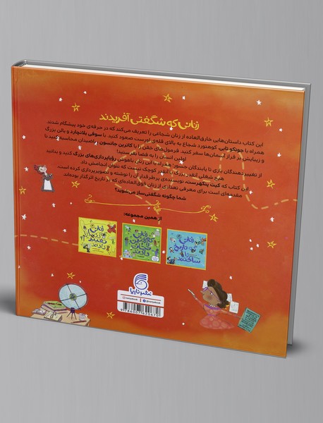 زنانی که شگفتی آفریدند