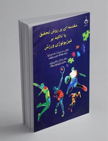 مقدمه ای بر روش تحقیق با تاکید بر فیزیولوژی  ورزش