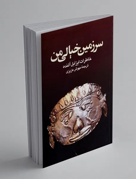 سرزمین خیالی من