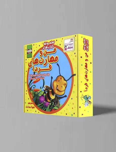 مجموعه‌ کتاب‌های من و مهارت های فردا