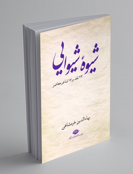 شیوه شیوایی