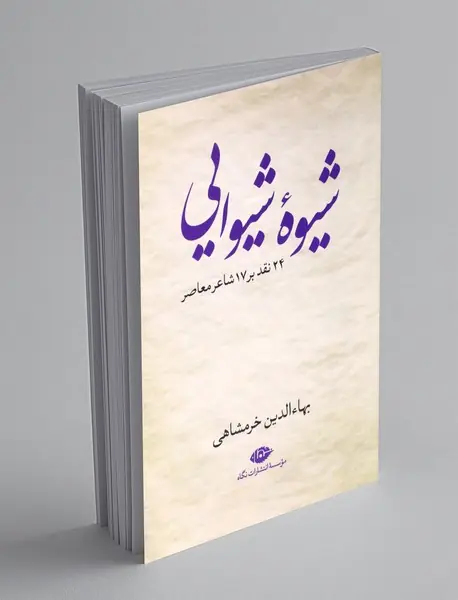 شیوه شیوایی