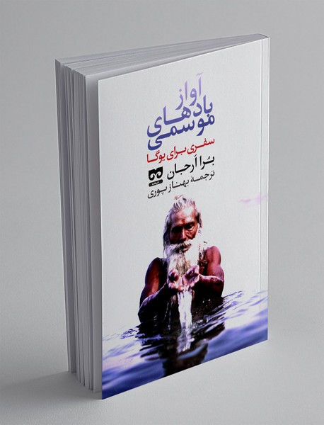 آواز بادهای موسمی