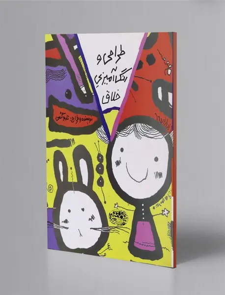 طراحی و رنگ‌آمیزی خلاق - کتاب زرد