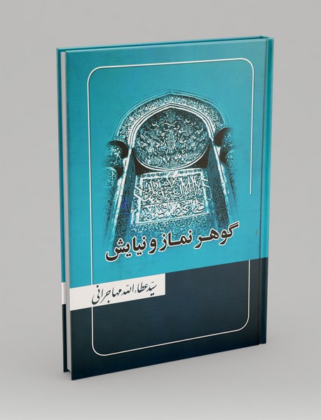 گوهر نماز و نیایش گوهر نماز و نیایش