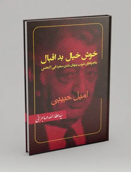 خوش خیال بد اقبال