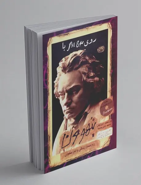 روی موج fm با بتهوون