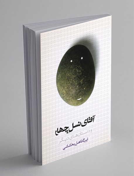 آقای نسل چهار