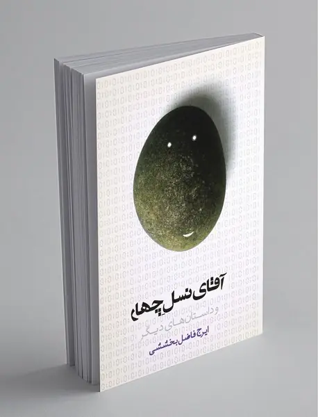 آقای نسل چهار