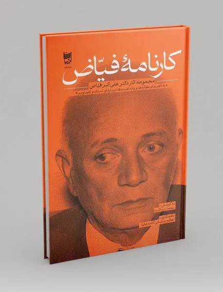 کارنامه فیاض