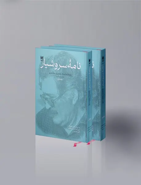 نامه ی سروشیار