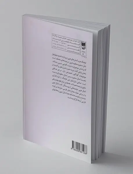 فرهنگ ضرب المثل های عربی