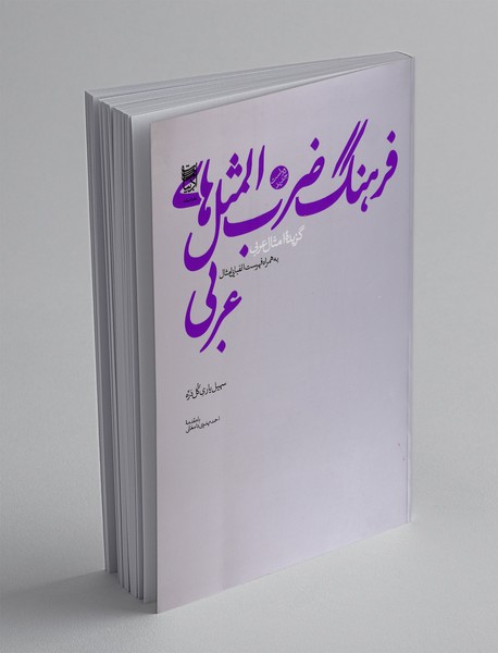 فرهنگ ضرب المثل های عربی