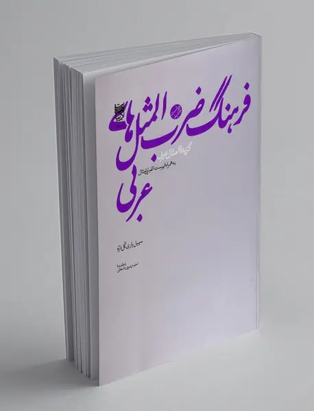 فرهنگ ضرب المثل های عربی