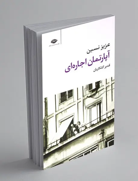 آپارتمان اجاره ای