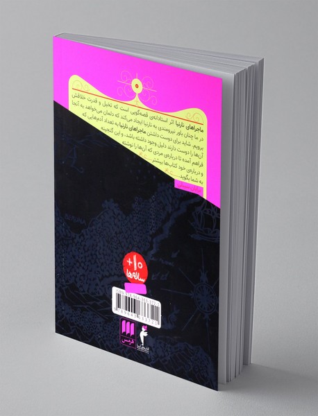 گنجینه ی نارنیا