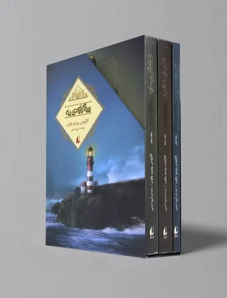 مجموعه سه گانه ی مه