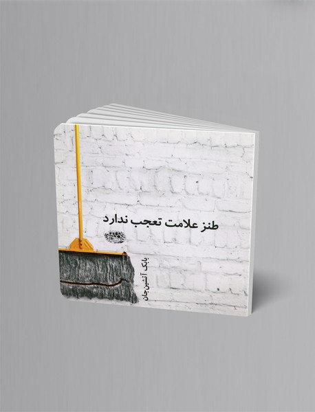 طنز علامت تعجب ندارد