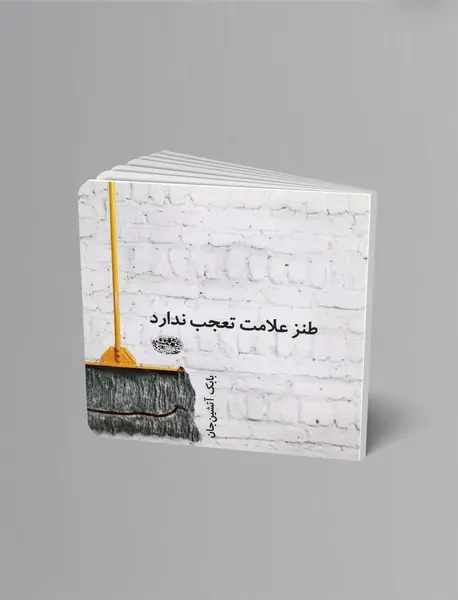 طنز علامت تعجب ندارد