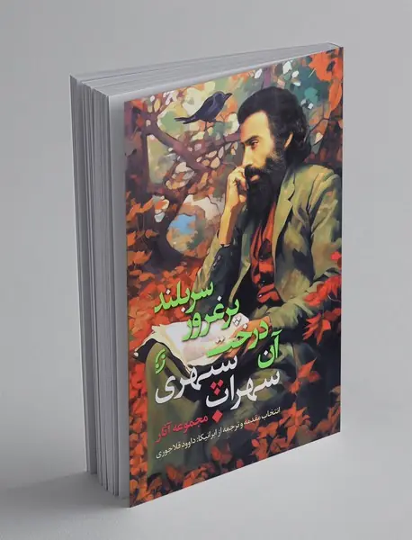 آن درخت پر غرور سربلند